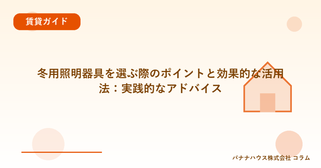冬用照明器具を選ぶ際のポイントと効果的な活用法：実践的なアドバイス