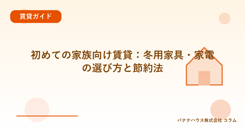 初めての家族向け賃貸：冬用家具・家電の選び方と節約法