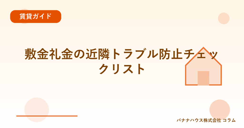 敷金礼金の近隣トラブル防止チェックリスト