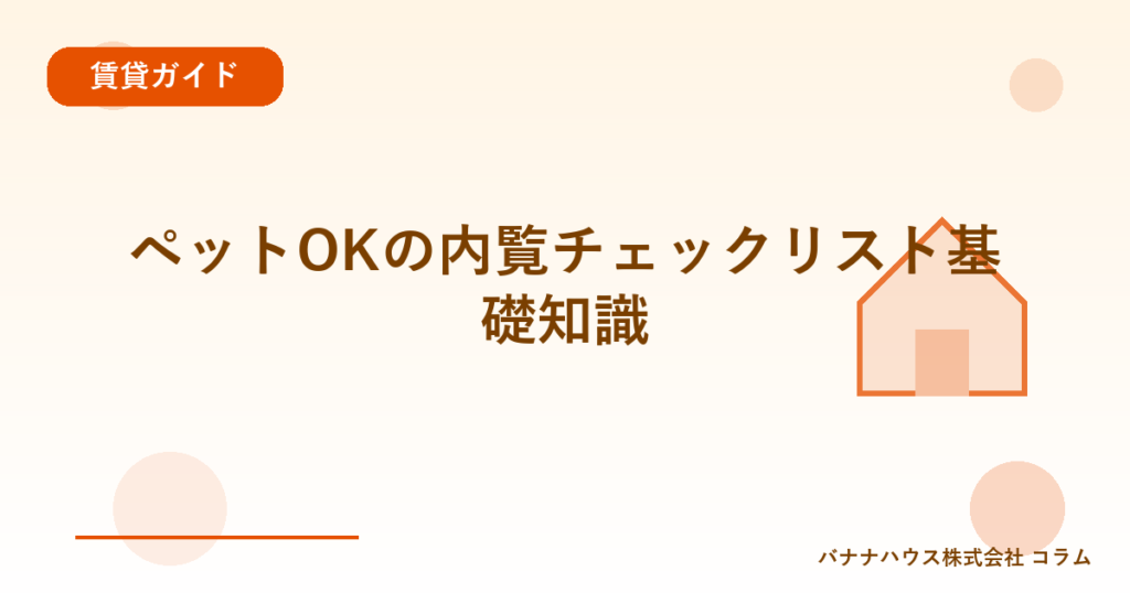 ペットOKの内覧チェックリスト基礎知識