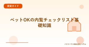 ペットOKの内覧チェックリスト基礎知識