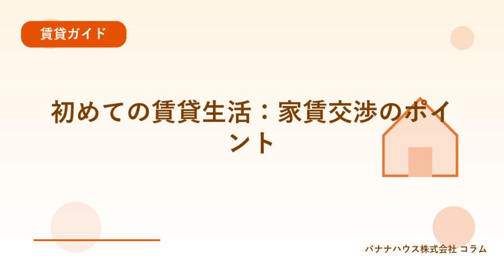 初めての賃貸生活：家賃交渉のポイント