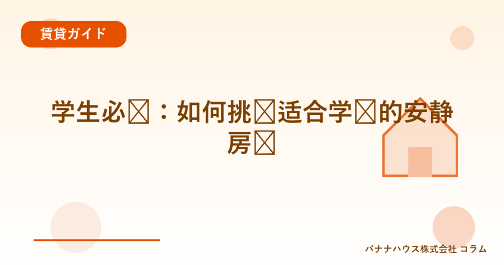 学生必见：如何挑选适合学习的安静房间