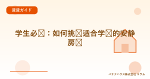 学生必见：如何挑选适合学习的安静房间