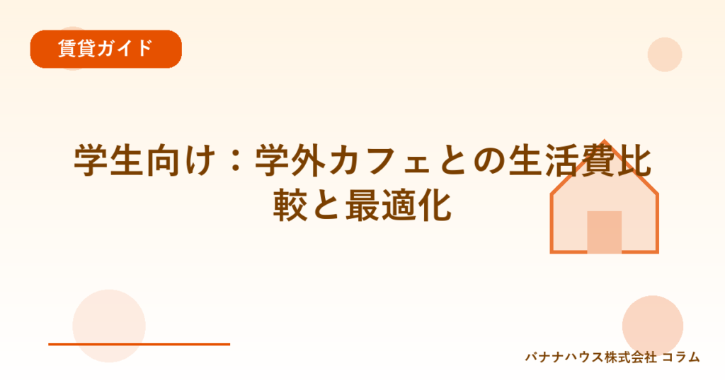 学生向け：学外カフェとの生活費比較と最適化