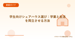 学生向けシェアハウス選び：学業と生活を両立させる方法