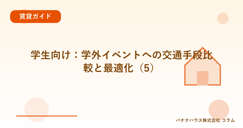 学生向け：学外イベントへの交通手段比較と最適化（5）