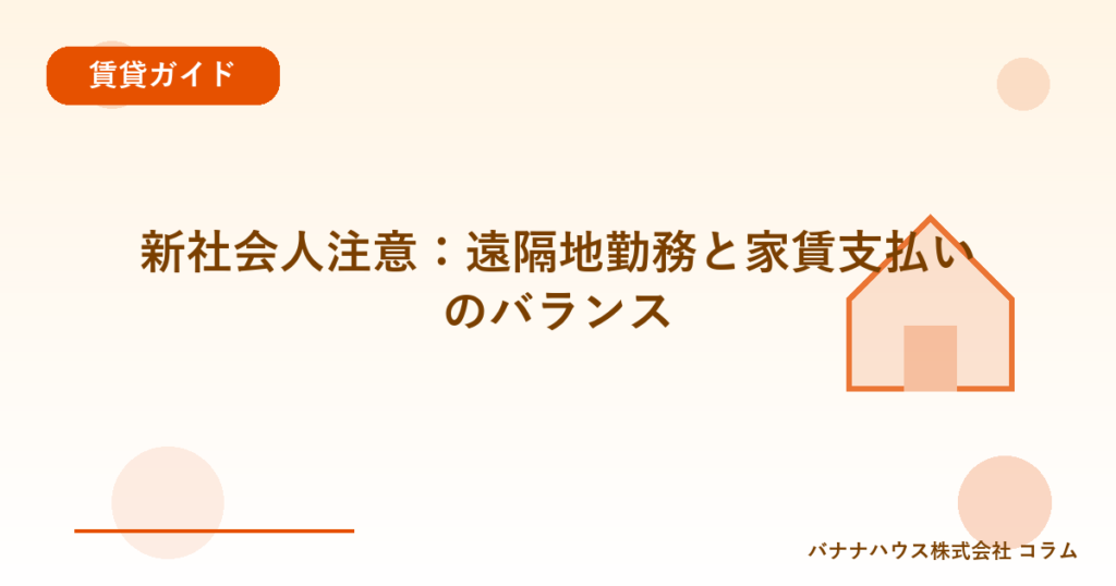 新社会人注意：遠隔地勤務と家賃支払いのバランス