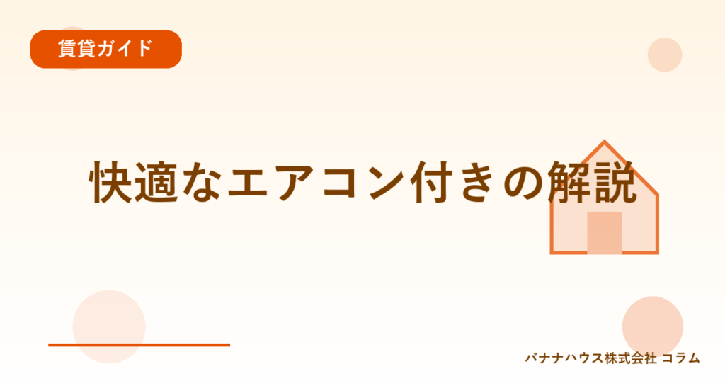 快適なエアコン付きの解説