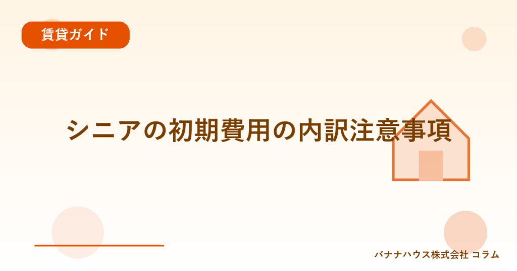 シニアの初期費用の内訳注意事項