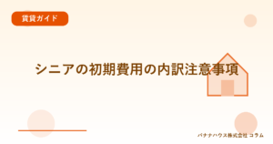 シニアの初期費用の内訳注意事項