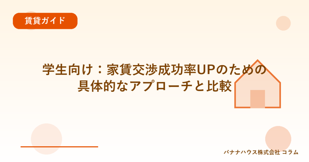 学生向け：家賃交渉成功率UPのための具体的なアプローチと比較