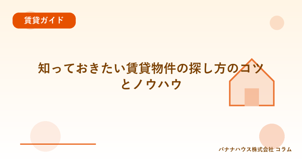 知っておきたい賃貸物件の探し方のコツとノウハウ