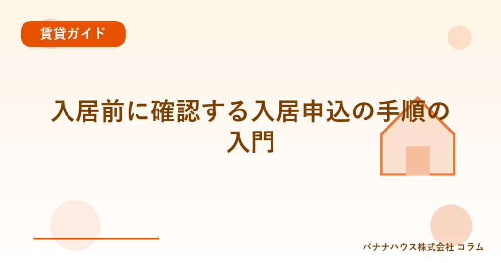 入居前に確認する入居申込の手順の入門