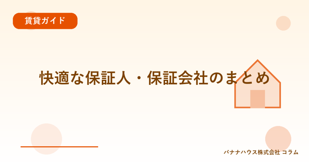 快適な保証人・保証会社のまとめ