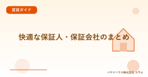 快適な保証人・保証会社のまとめ