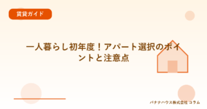 一人暮らし初年度！アパート選択のポイントと注意点