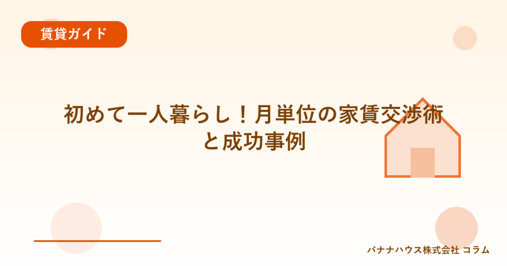 初めて一人暮らし！月単位の家賃交渉術と成功事例