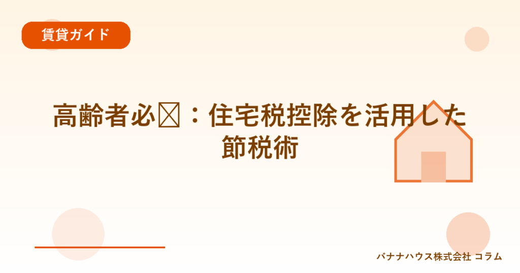 高齢者必见：住宅税控除を活用した節税術