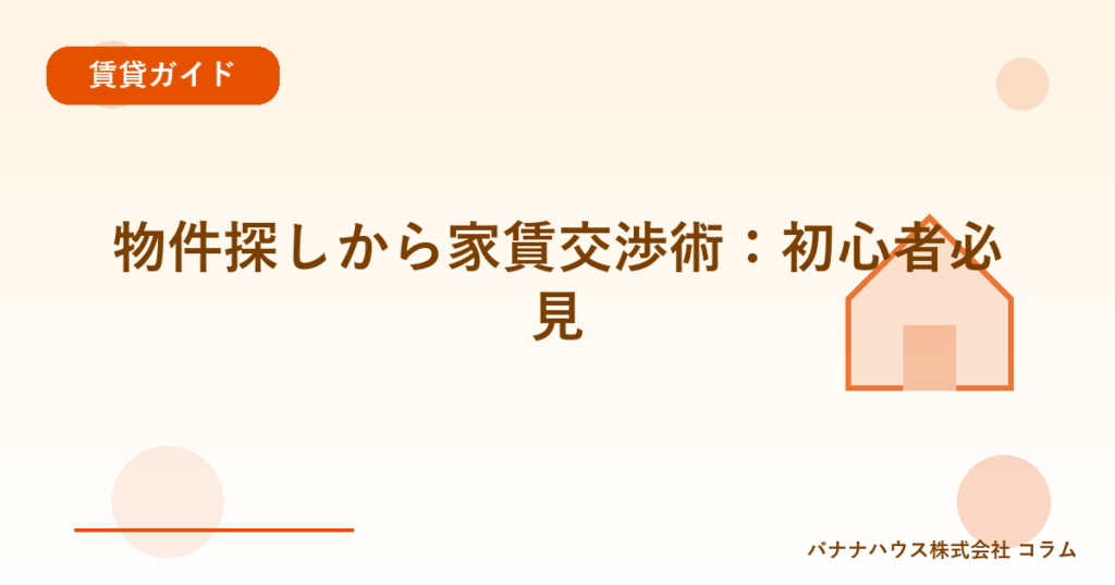 物件探しから家賃交渉術：初心者必見