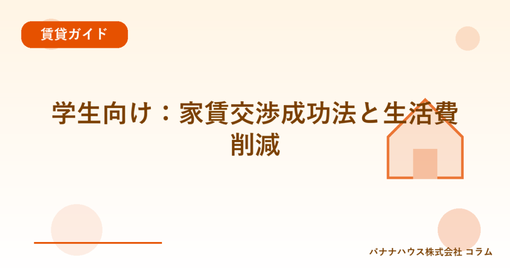 学生向け：家賃交渉成功法と生活費削減