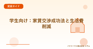 学生向け：家賃交渉成功法と生活費削減