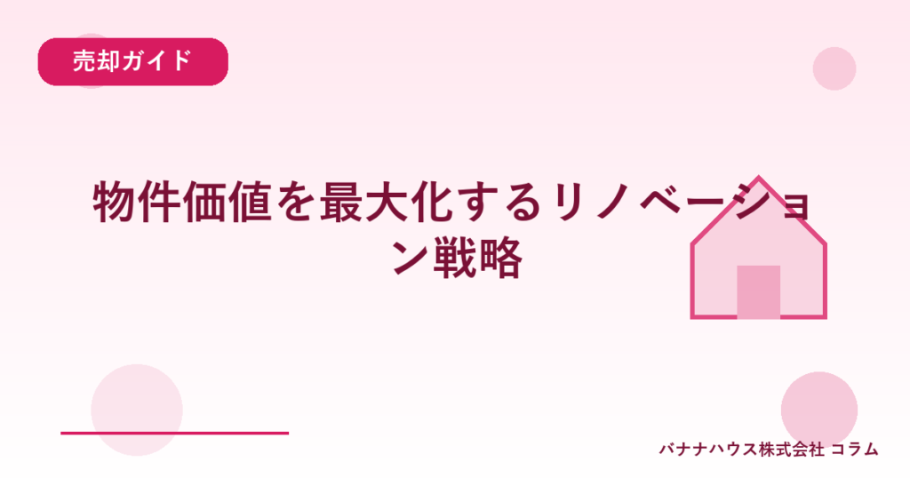 物件価値を最大化するリノベーション戦略