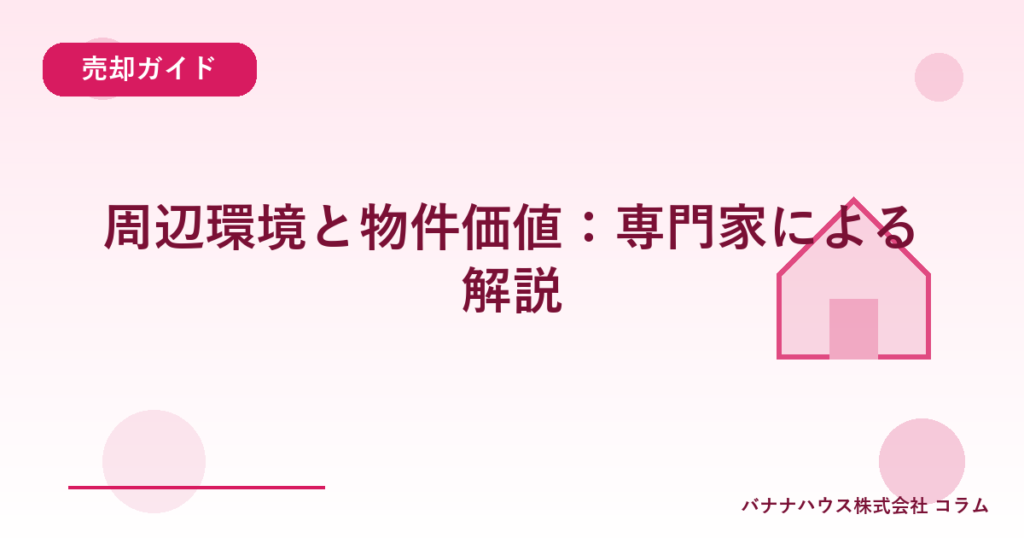 周辺環境と物件価値：専門家による解説