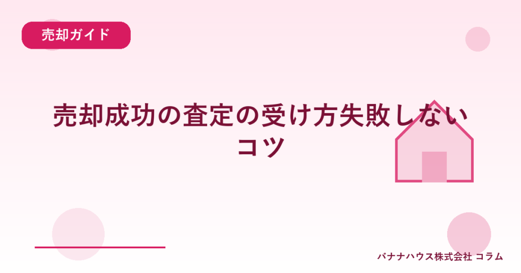 売却成功の査定の受け方失敗しないコツ
