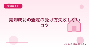 売却成功の査定の受け方失敗しないコツ