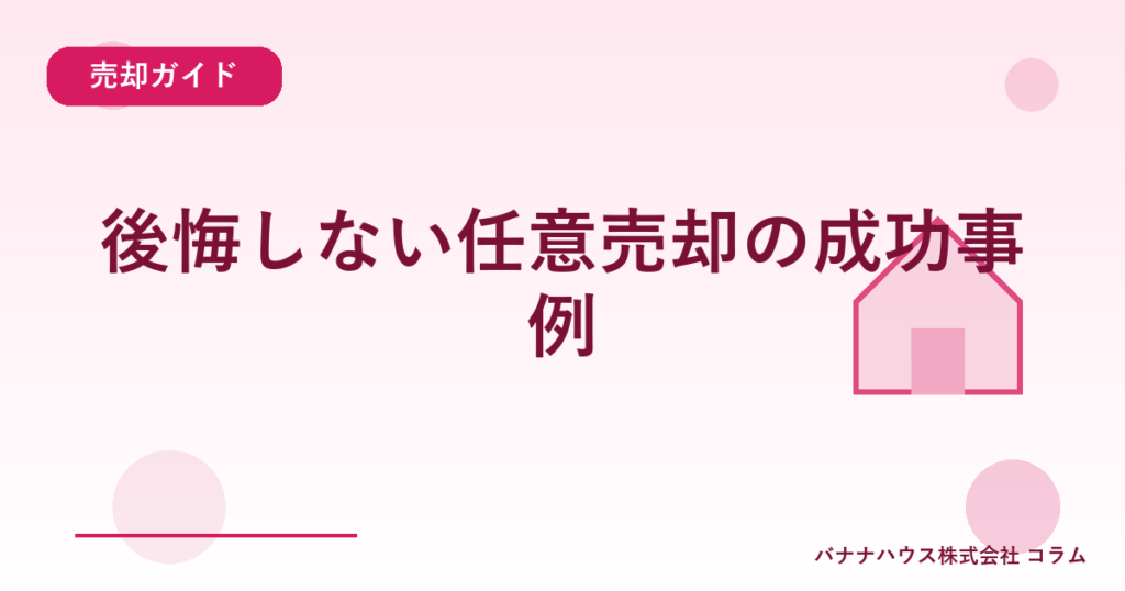 後悔しない任意売却の成功事例