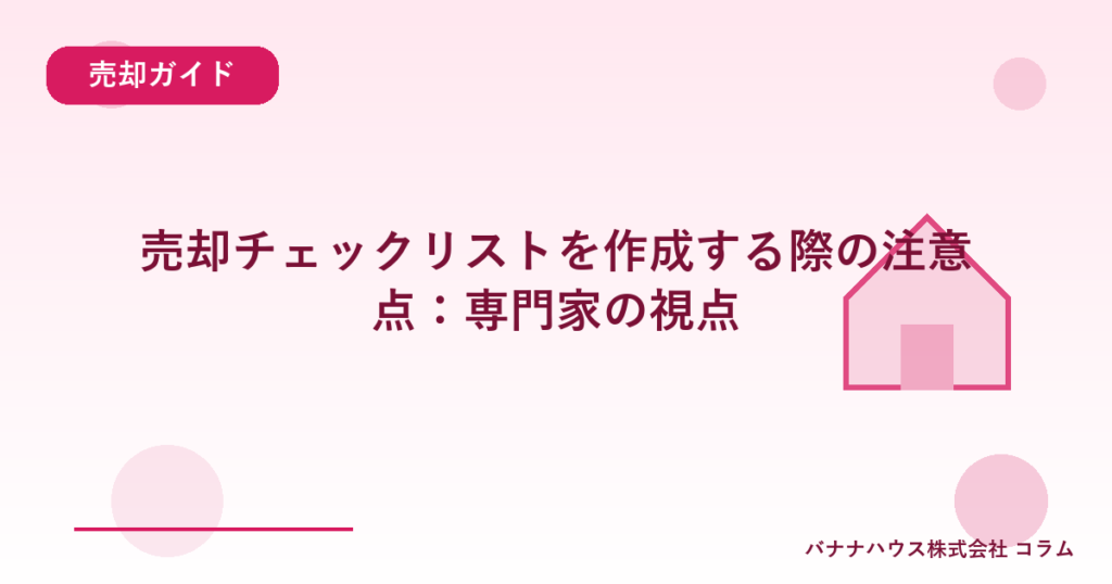 売却チェックリストを作成する際の注意点：専門家の視点