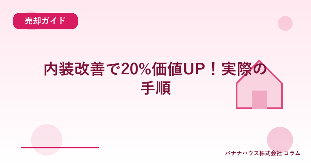 内装改善で20%価値UP！実際の手順
