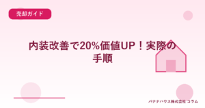 内装改善で20%価値UP！実際の手順