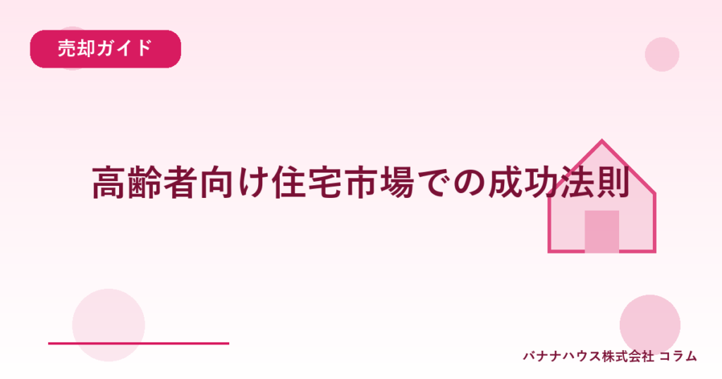 高齢者向け住宅市場での成功法則