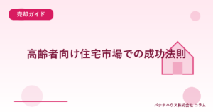 高齢者向け住宅市場での成功法則