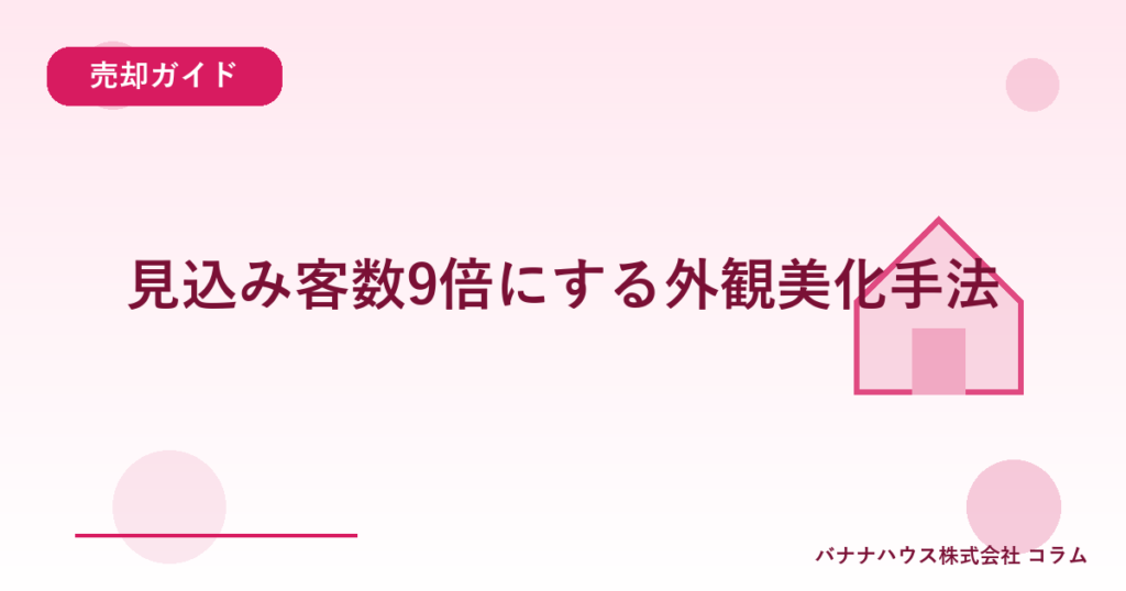 見込み客数9倍にする外観美化手法