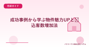 成功事例から学ぶ物件魅力UPと见込客数増加法