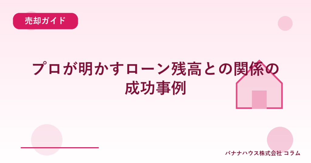 プロが明かすローン残高との関係の成功事例