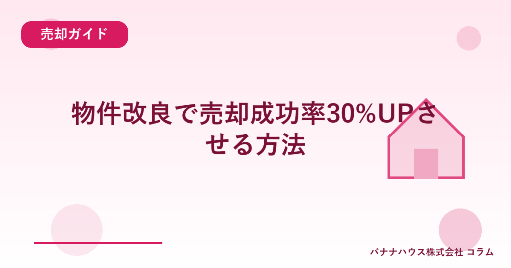 物件改良で売却成功率30%UPさせる方法