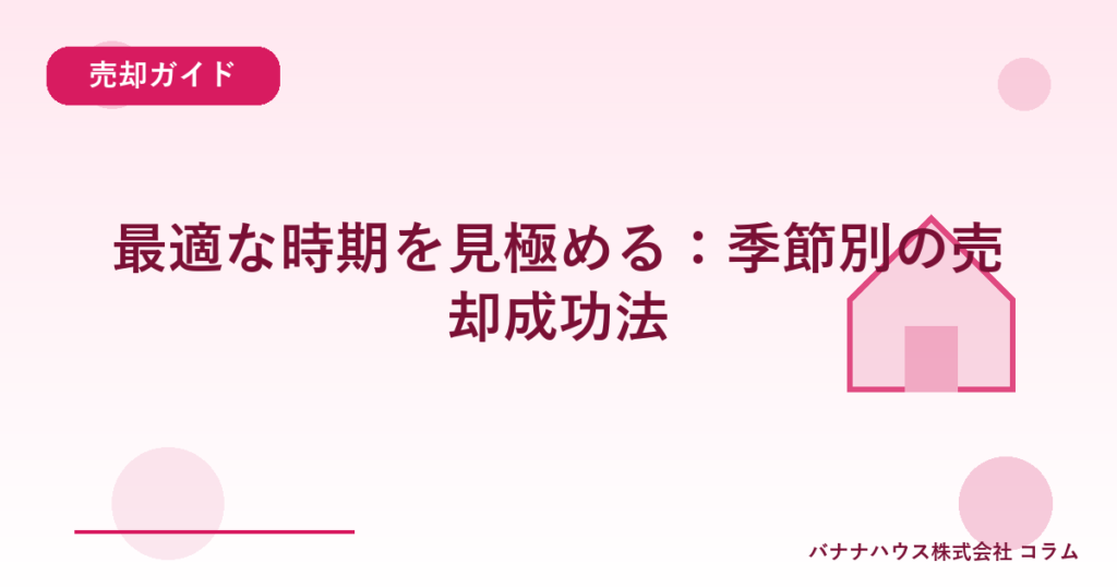 最適な時期を見極める：季節別の売却成功法