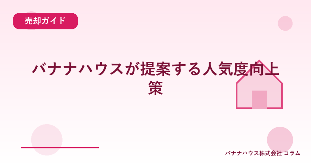バナナハウスが提案する人気度向上策