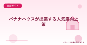 バナナハウスが提案する人気度向上策