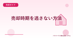 売却時期を逃さない方法