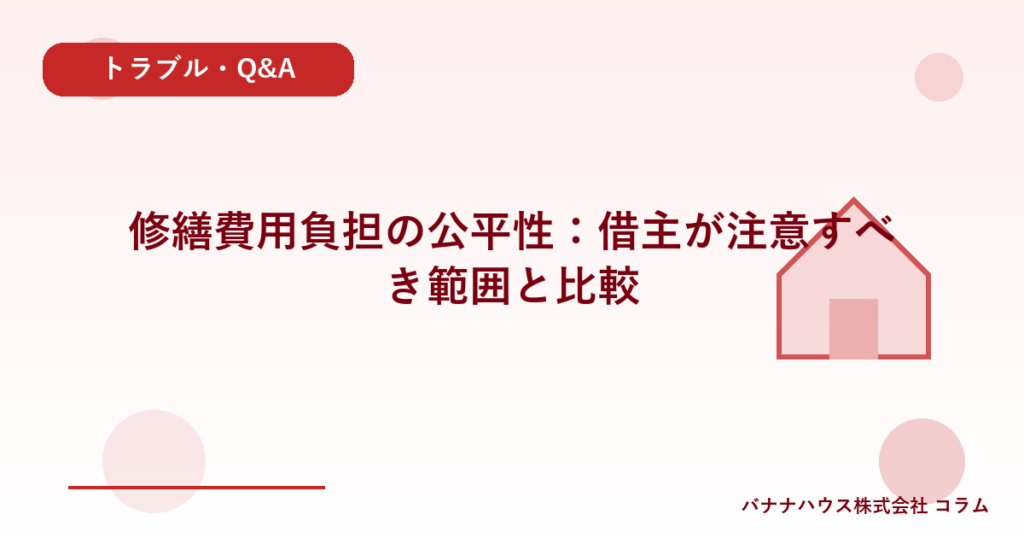 修繕費用負担の公平性：借主が注意すべき範囲と比較