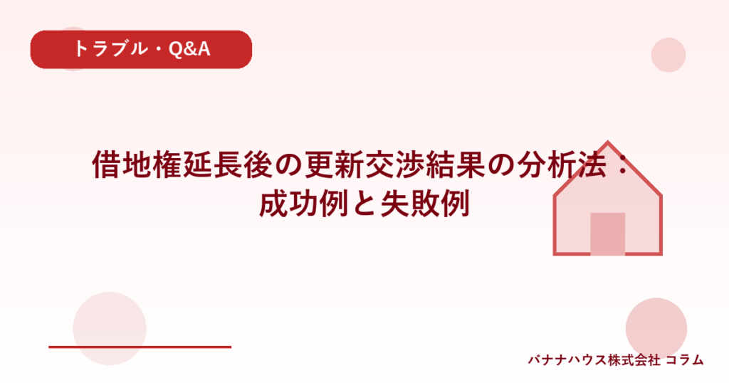 借地権延長後の更新交渉結果の分析法：成功例と失敗例