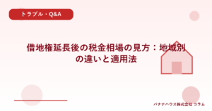 借地権延長後の税金相場の見方：地域別の違いと適用法