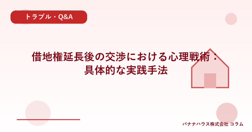 借地権延長後の交渉における心理戦術：具体的な実践手法