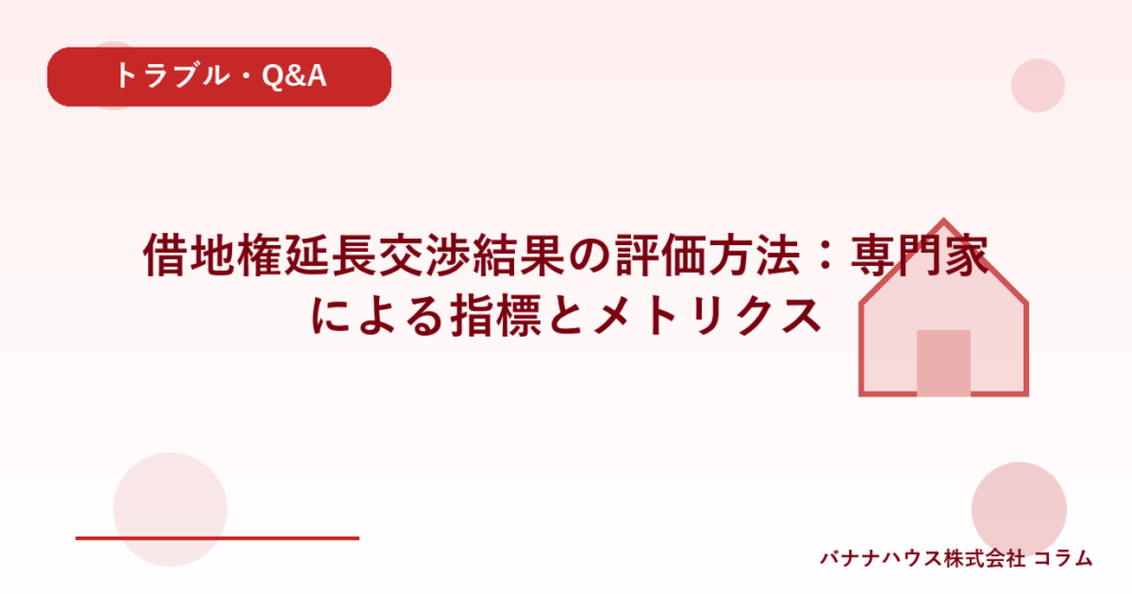 借地権延長交渉結果の評価方法：専門家による指標とメトリクス