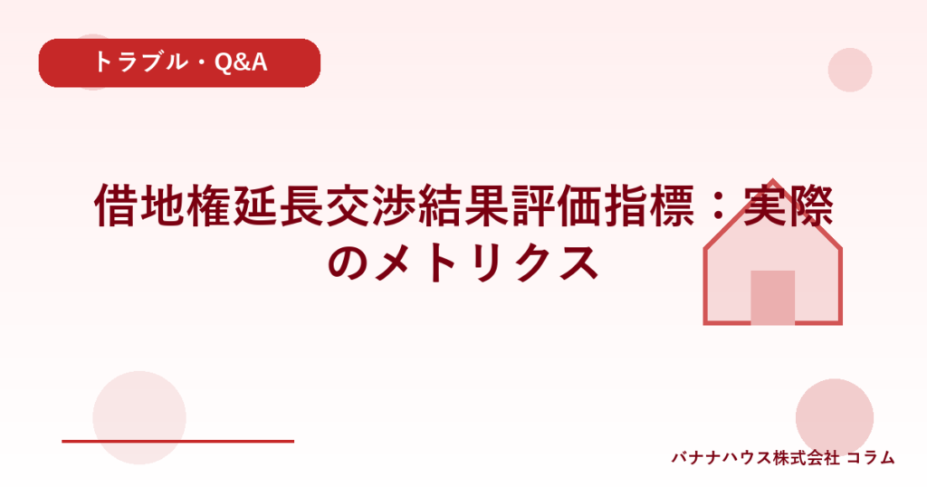 借地権延長交渉結果評価指標：実際のメトリクス